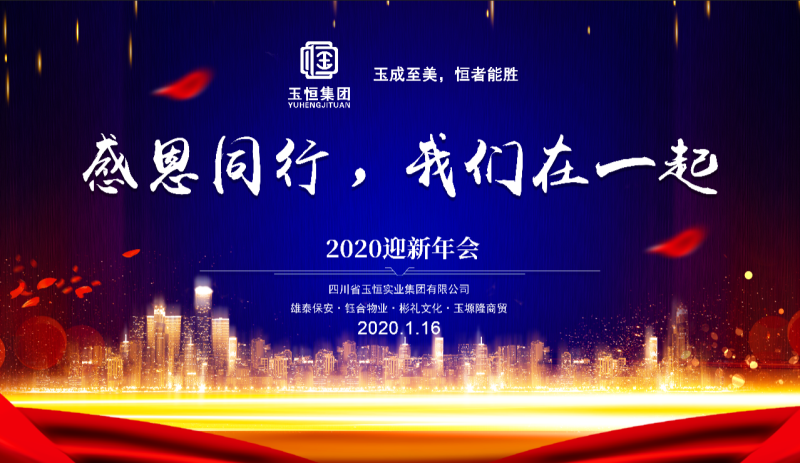 四川省玉恒实业集团有限公司2020迎新年会圆满落下帷幕